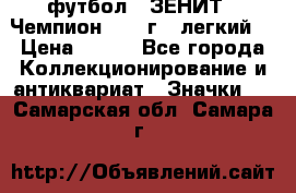 1.1) футбол : ЗЕНИТ - Чемпион 1984 г  (легкий) › Цена ­ 349 - Все города Коллекционирование и антиквариат » Значки   . Самарская обл.,Самара г.